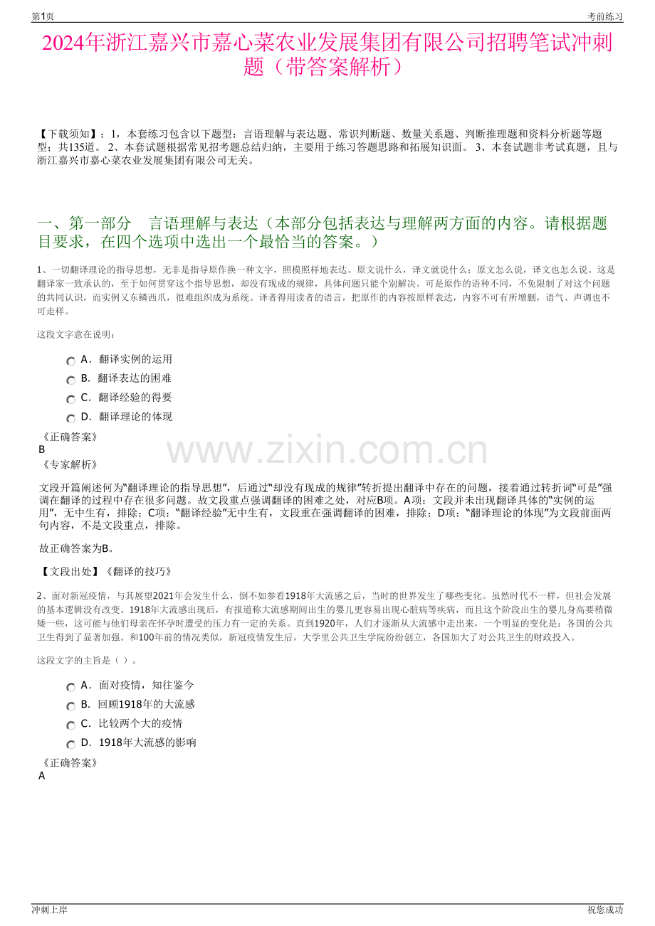 2024年浙江嘉兴市嘉心菜农业发展集团有限公司招聘笔试冲刺题（带答案解析）.pdf_第1页