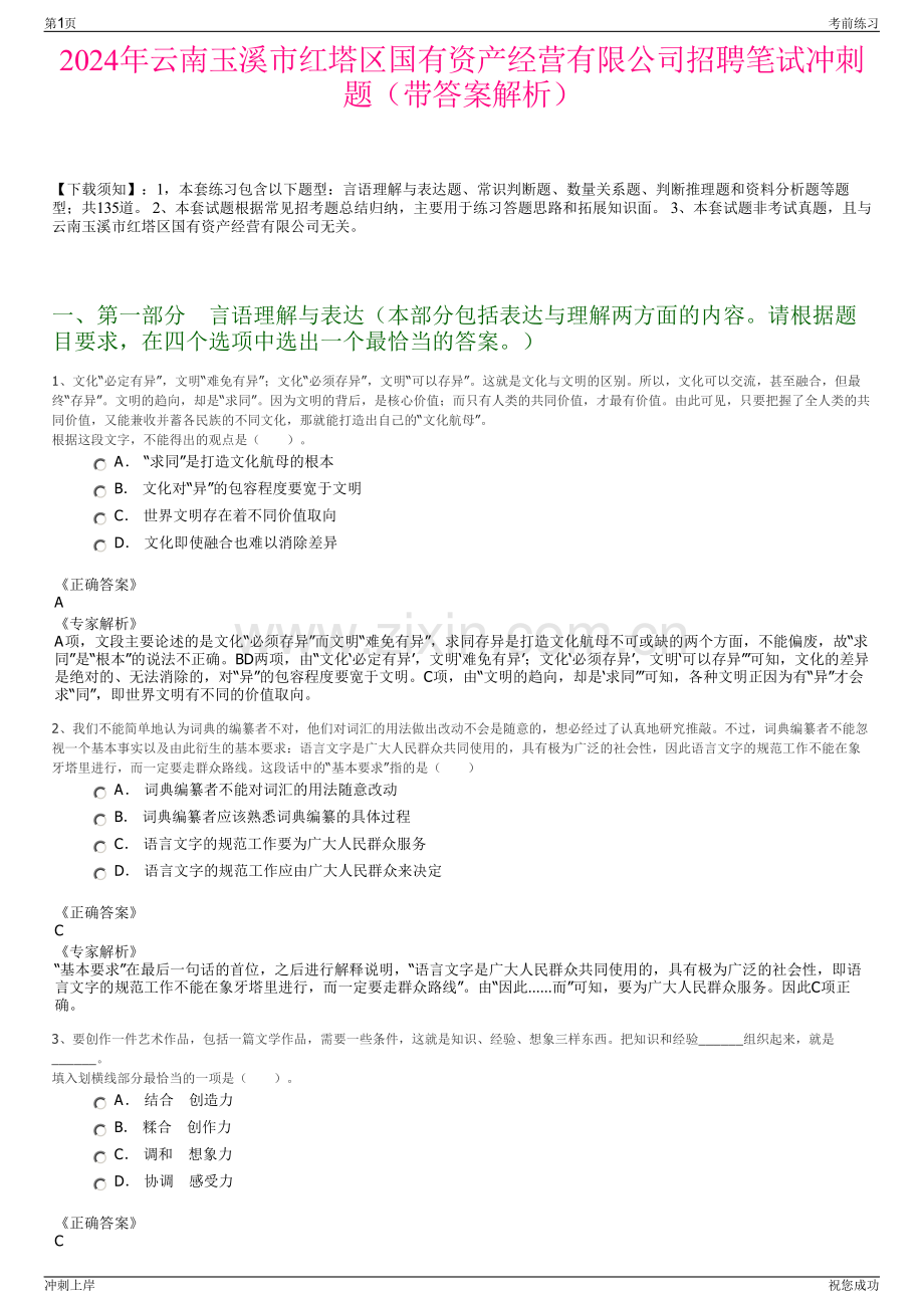 2024年云南玉溪市红塔区国有资产经营有限公司招聘笔试冲刺题（带答案解析）.pdf_第1页