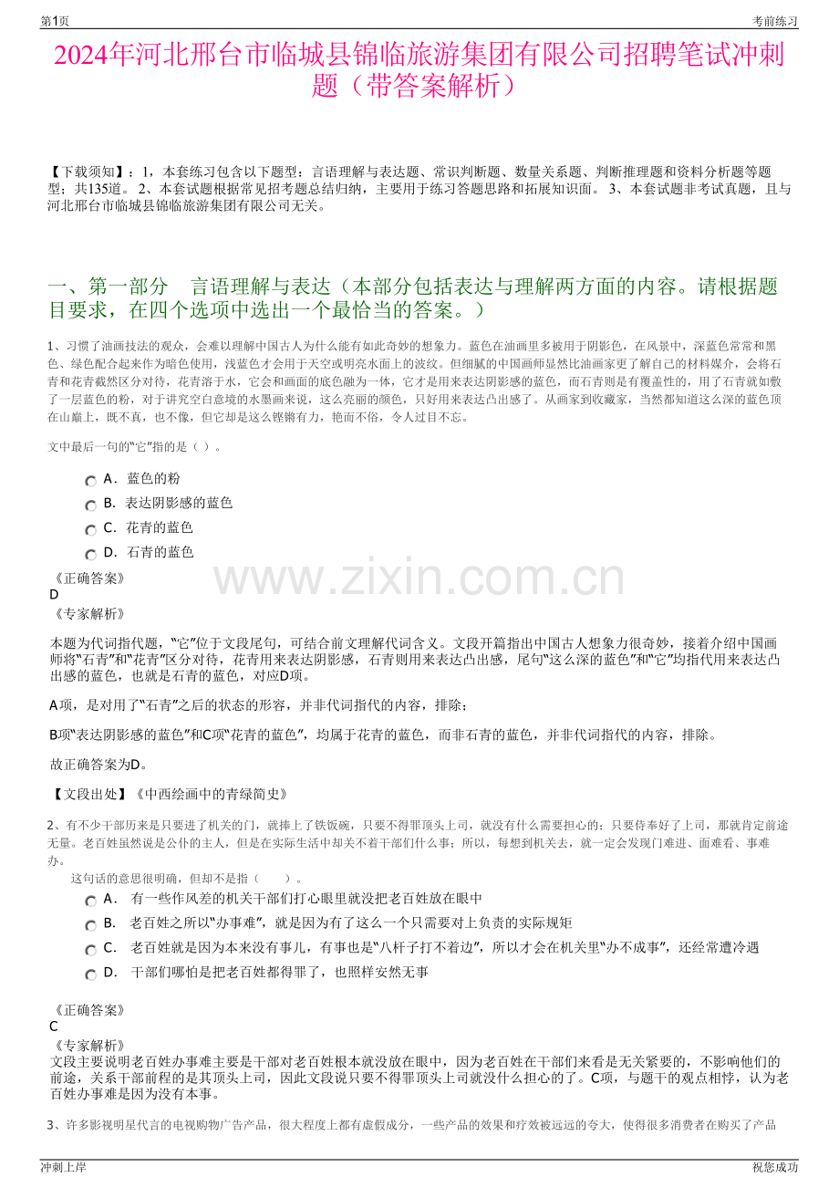 2024年河北邢台市临城县锦临旅游集团有限公司招聘笔试冲刺题（带答案解析）.pdf_第1页