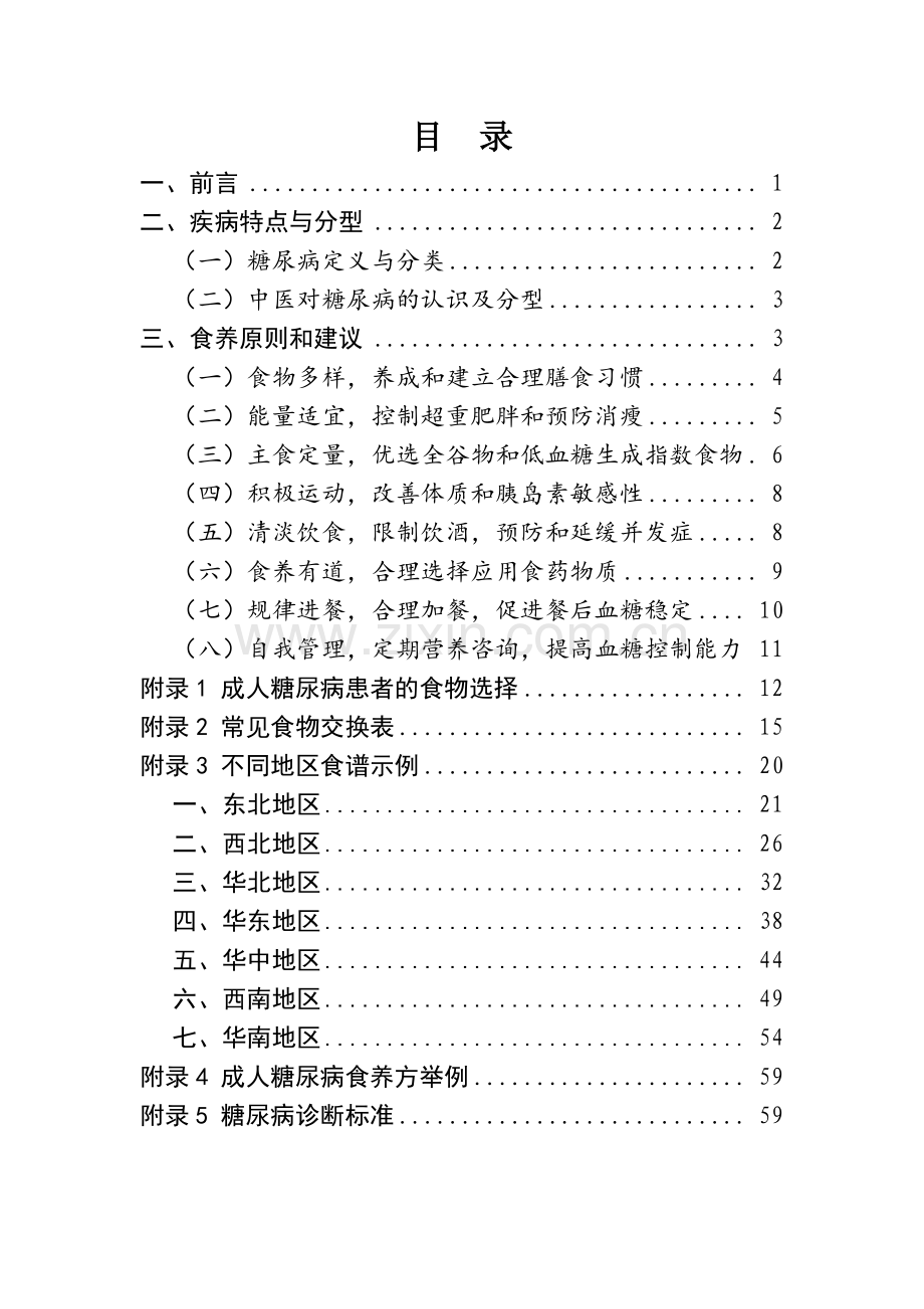 成人糖尿病食养指南（2023年版）.pdf_第2页