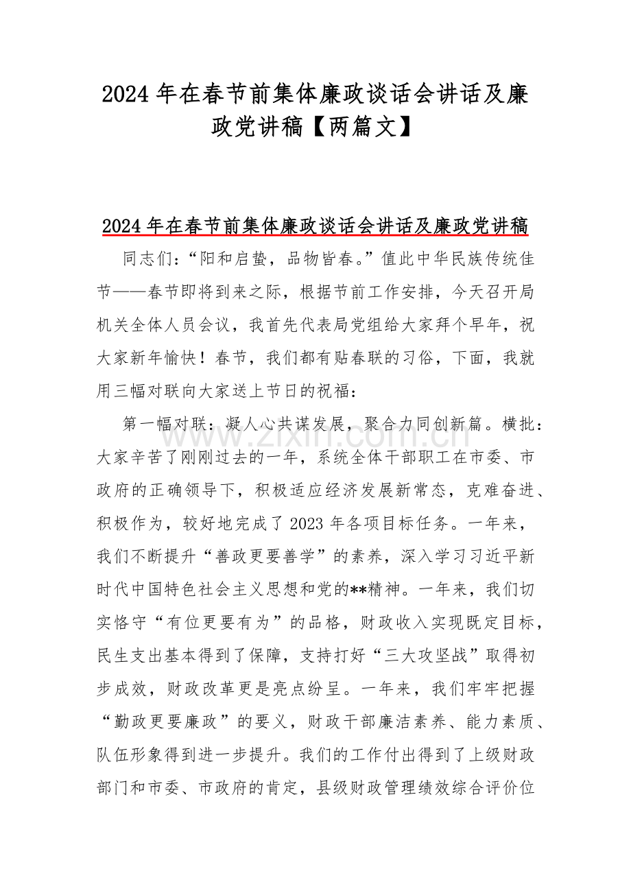 2024年在春节前集体廉政谈话会讲话及廉政党讲稿【两篇文】.docx_第1页