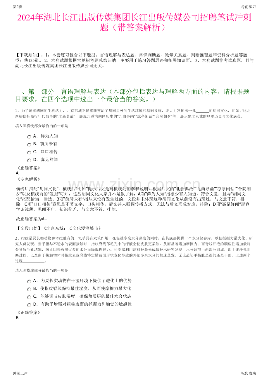 2024年湖北长江出版传媒集团长江出版传媒公司招聘笔试冲刺题（带答案解析）.pdf_第1页