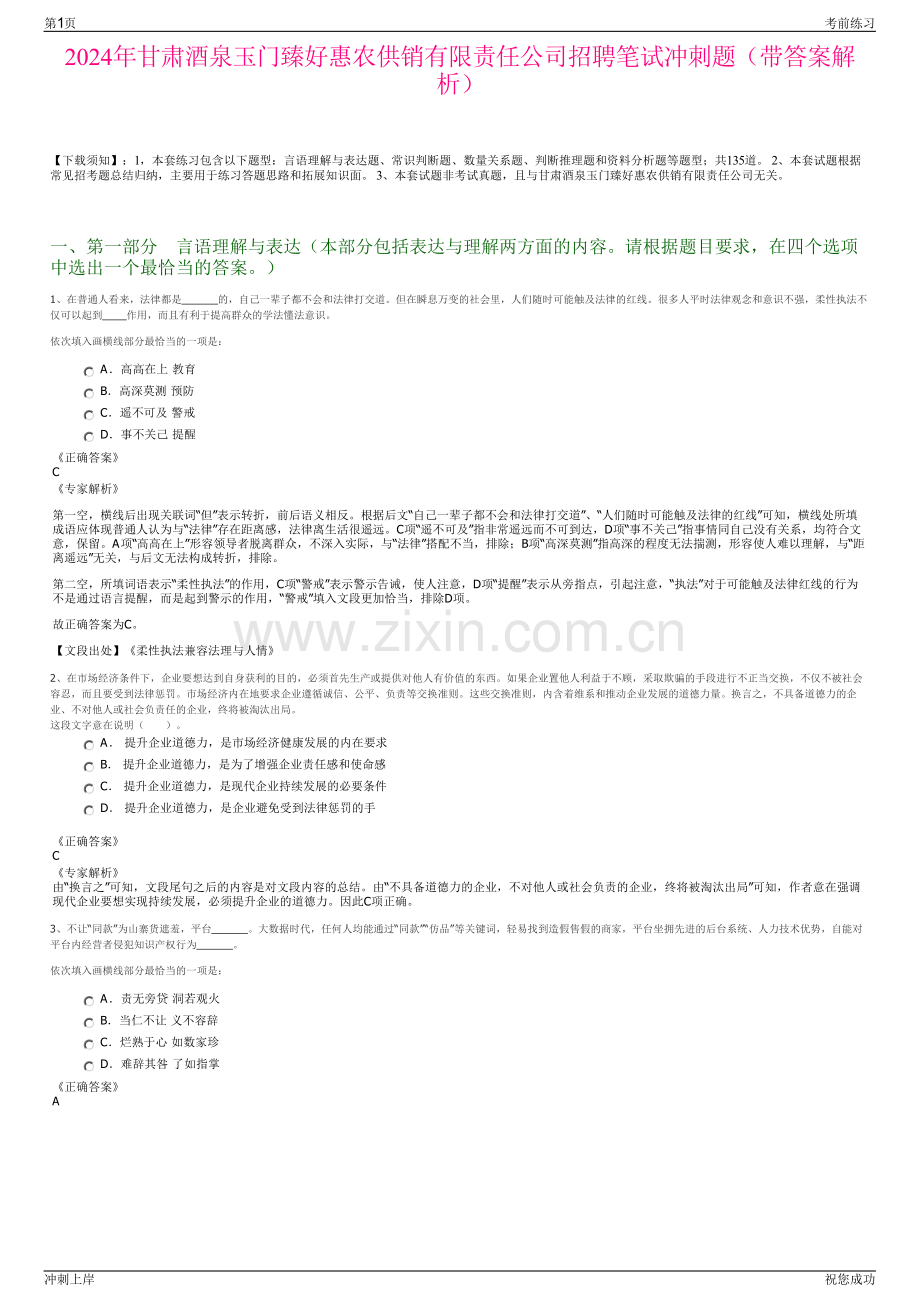 2024年甘肃酒泉玉门臻好惠农供销有限责任公司招聘笔试冲刺题（带答案解析）.pdf_第1页
