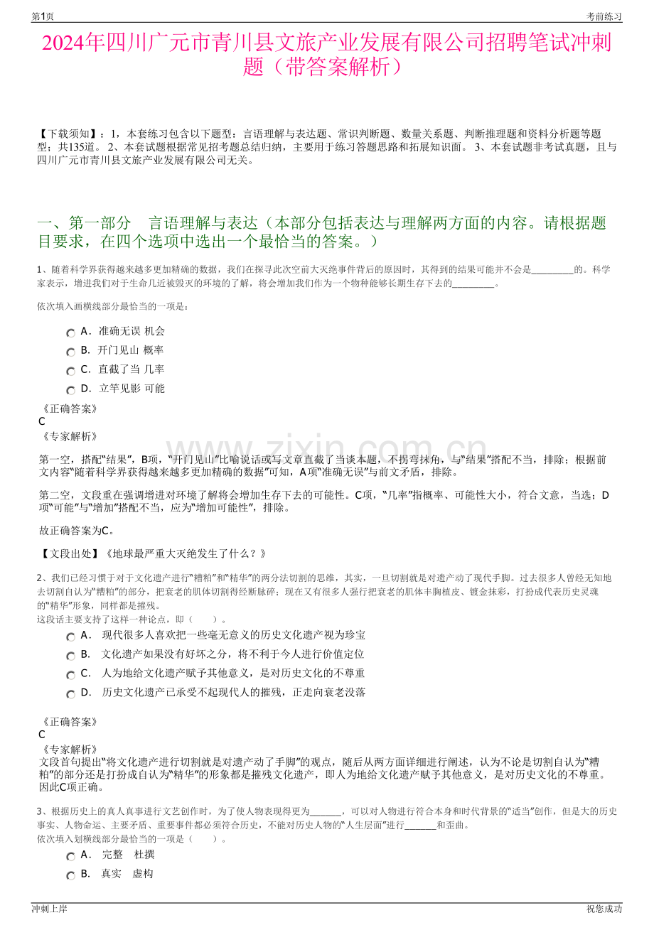 2024年四川广元市青川县文旅产业发展有限公司招聘笔试冲刺题（带答案解析）.pdf_第1页