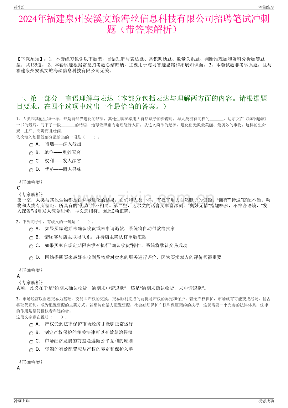 2024年福建泉州安溪文旅海丝信息科技有限公司招聘笔试冲刺题（带答案解析）.pdf_第1页