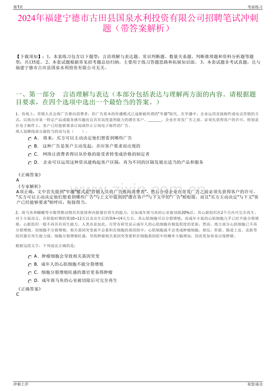 2024年福建宁德市古田县国泉水利投资有限公司招聘笔试冲刺题（带答案解析）.pdf_第1页