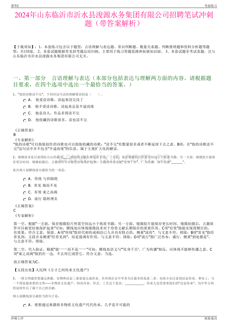 2024年山东临沂市沂水县浚源水务集团有限公司招聘笔试冲刺题（带答案解析）.pdf_第1页