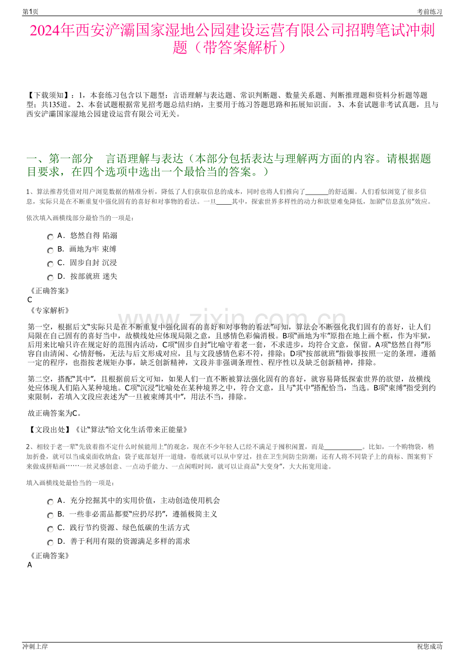2024年西安浐灞国家湿地公园建设运营有限公司招聘笔试冲刺题（带答案解析）.pdf_第1页