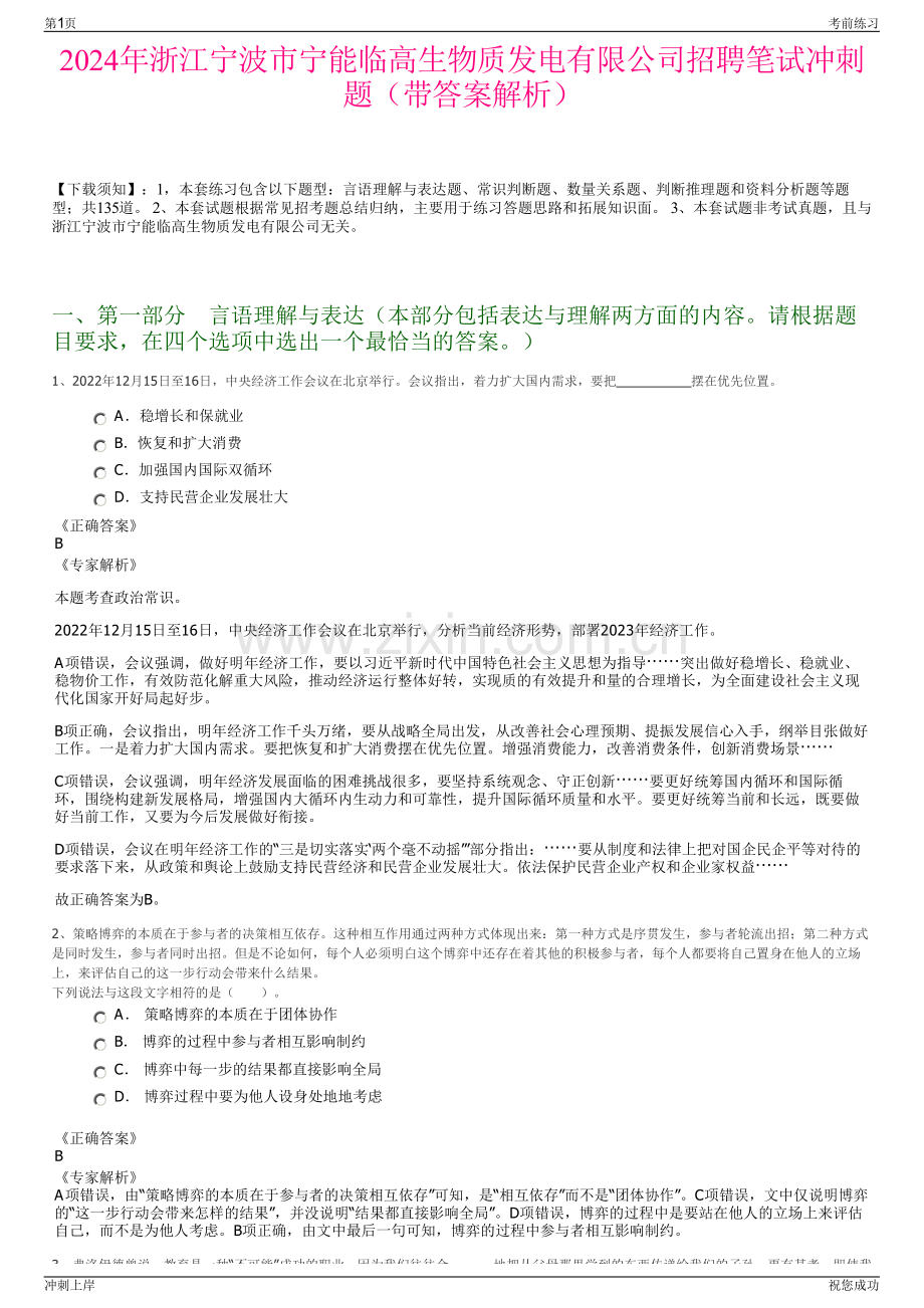 2024年浙江宁波市宁能临高生物质发电有限公司招聘笔试冲刺题（带答案解析）.pdf_第1页