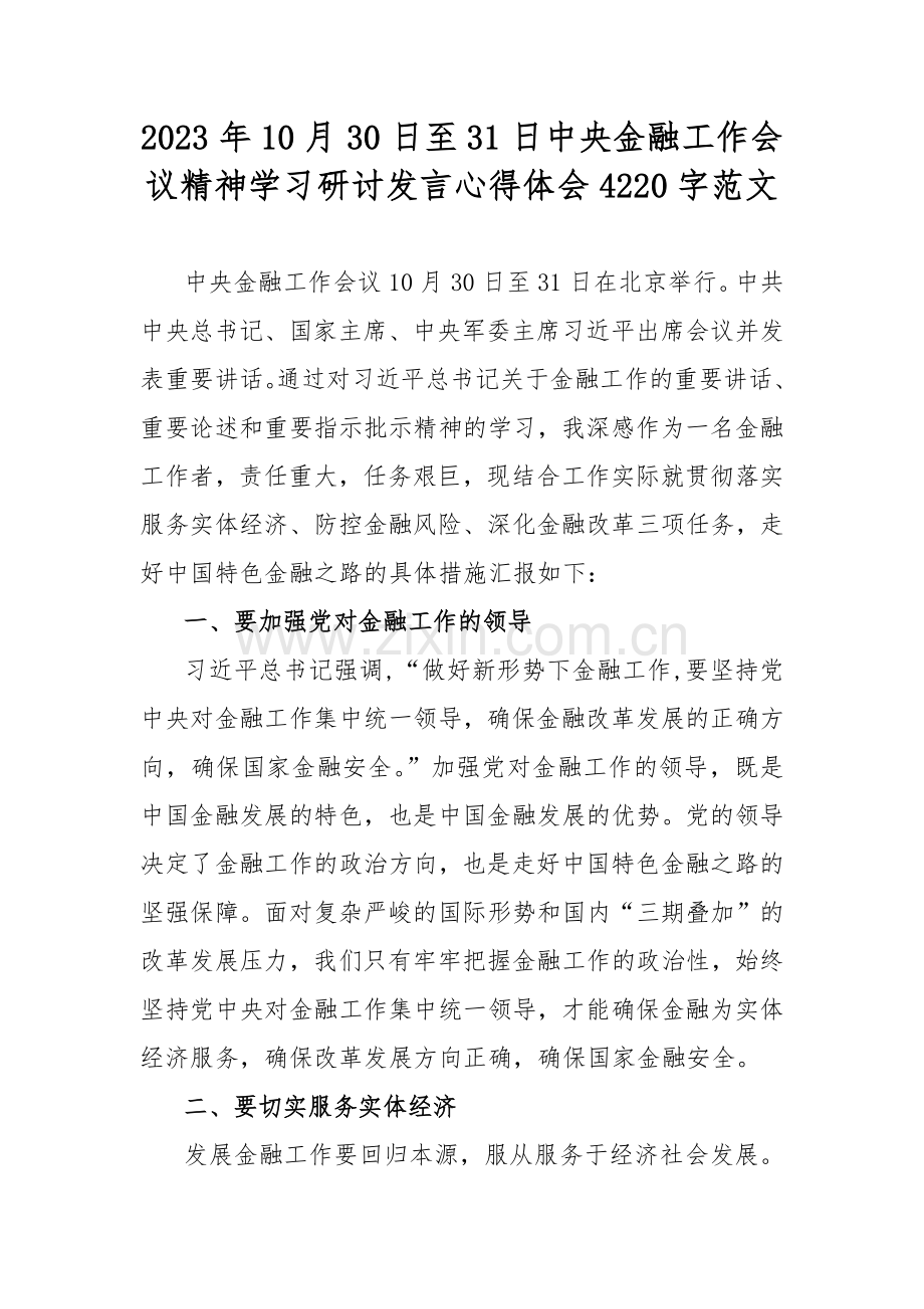 2023年10月30日至31日中央金融工作会议精神学习研讨发言心得体会4220字范文.docx_第1页
