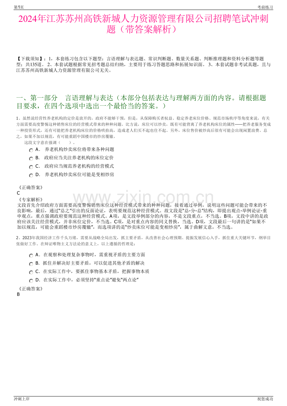 2024年江苏苏州高铁新城人力资源管理有限公司招聘笔试冲刺题（带答案解析）.pdf_第1页