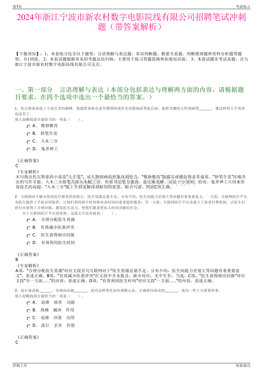 2024年浙江宁波市新农村数字电影院线有限公司招聘笔试冲刺题（带答案解析）.pdf_第1页