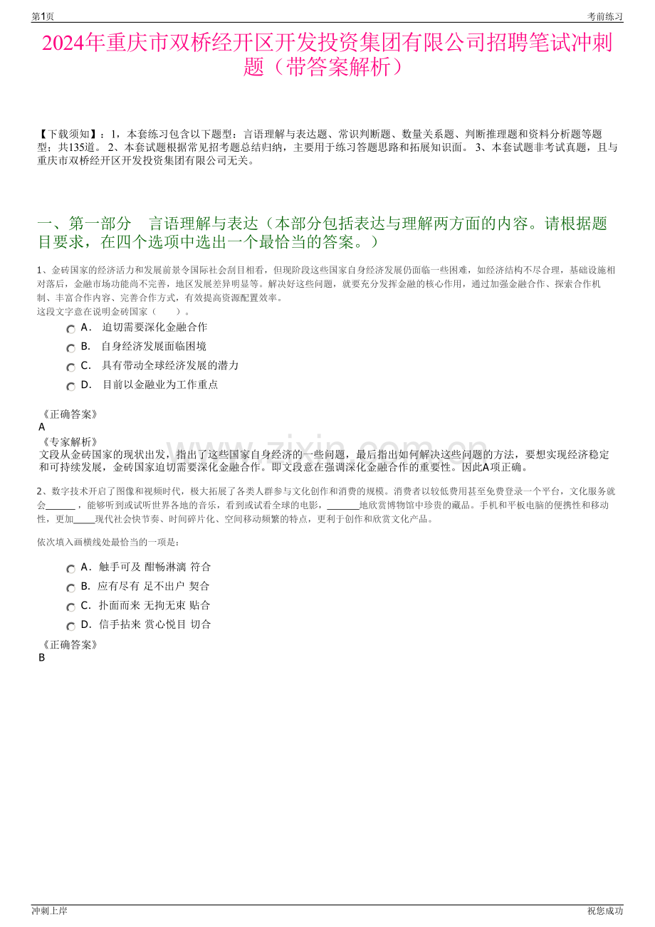 2024年重庆市双桥经开区开发投资集团有限公司招聘笔试冲刺题（带答案解析）.pdf_第1页