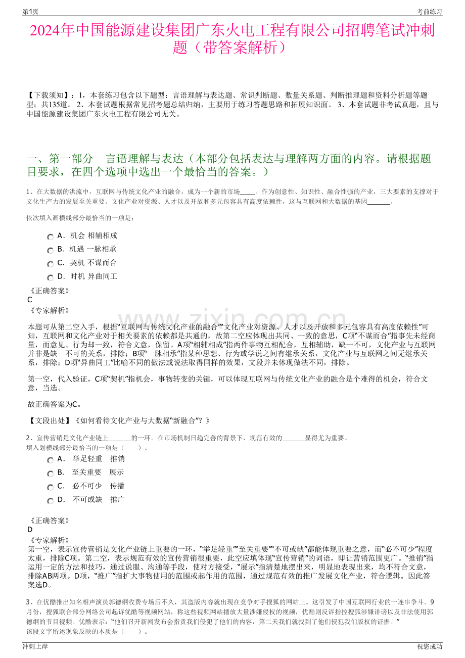 2024年中国能源建设集团广东火电工程有限公司招聘笔试冲刺题（带答案解析）.pdf_第1页