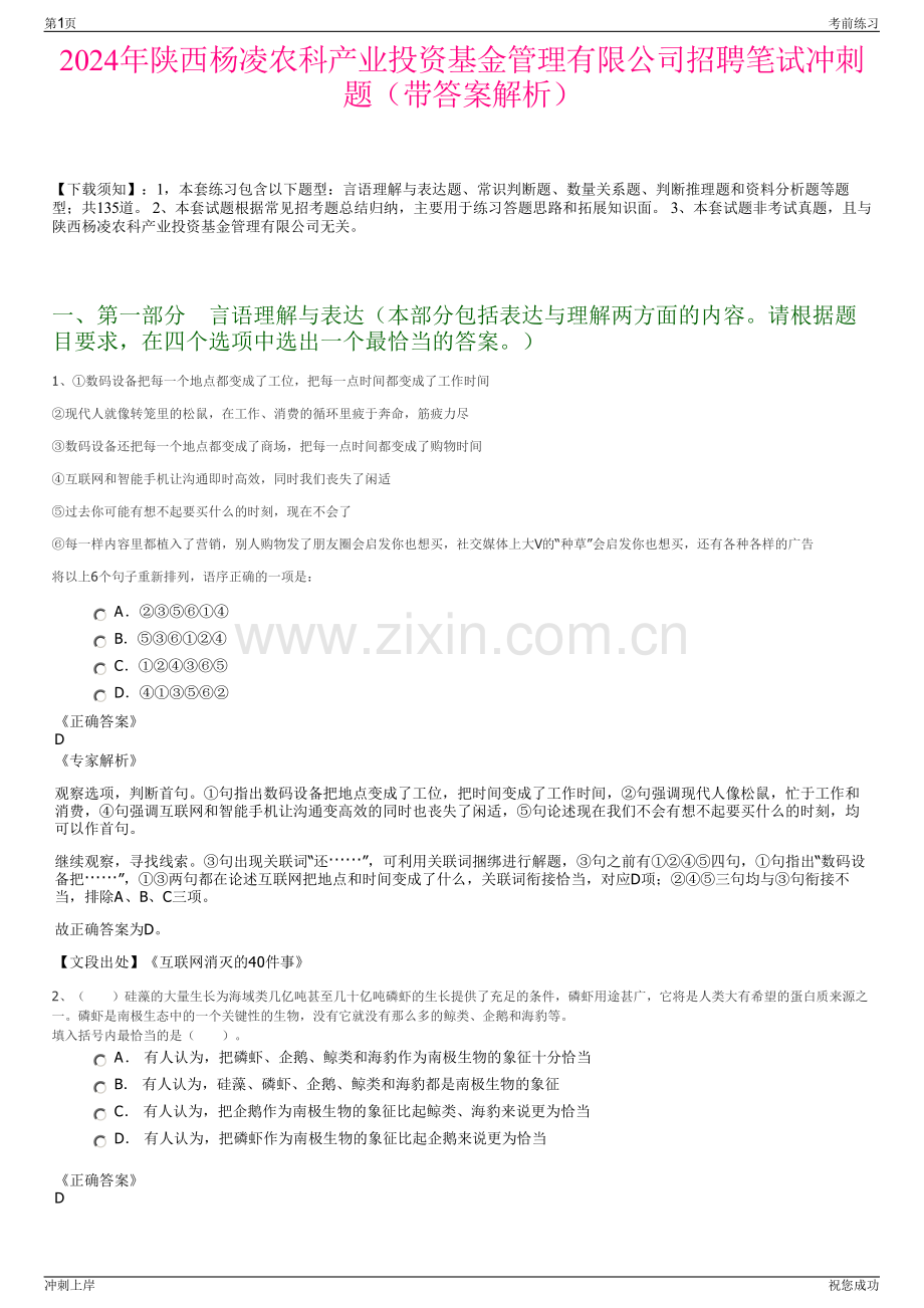 2024年陕西杨凌农科产业投资基金管理有限公司招聘笔试冲刺题（带答案解析）.pdf_第1页