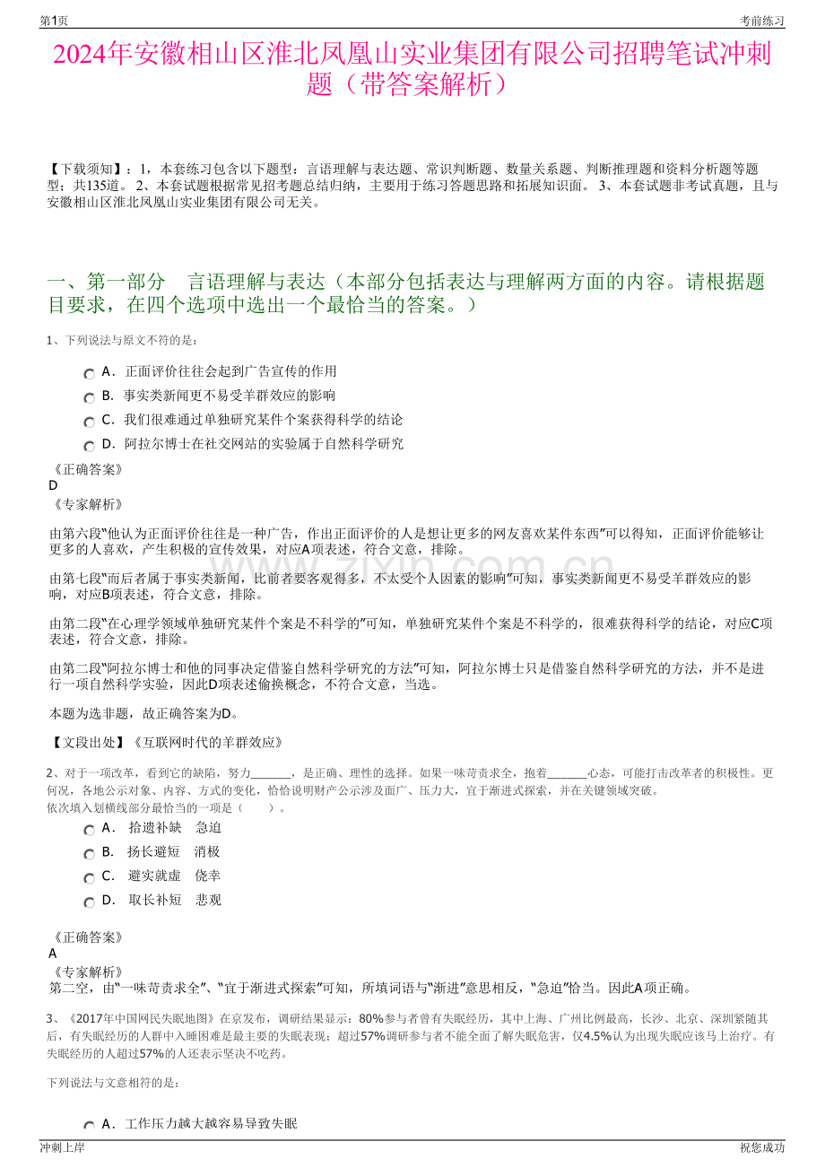 2024年安徽相山区淮北凤凰山实业集团有限公司招聘笔试冲刺题（带答案解析）.pdf_第1页