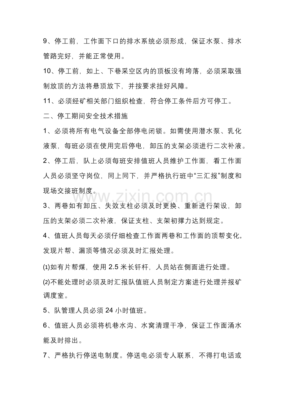 煤矿工作面停、复工安全技术措施.docx_第2页