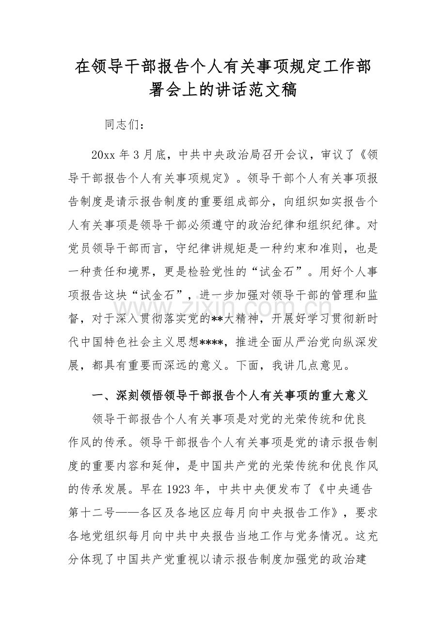在领导干部报告个人有关事项规定工作部署会上的讲话范文稿.docx_第1页