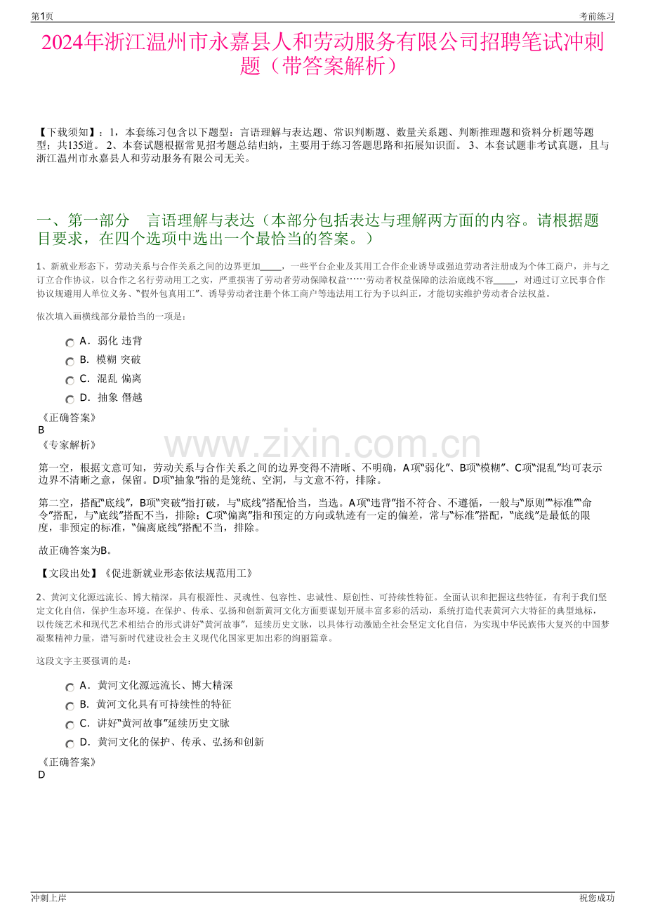 2024年浙江温州市永嘉县人和劳动服务有限公司招聘笔试冲刺题（带答案解析）.pdf_第1页
