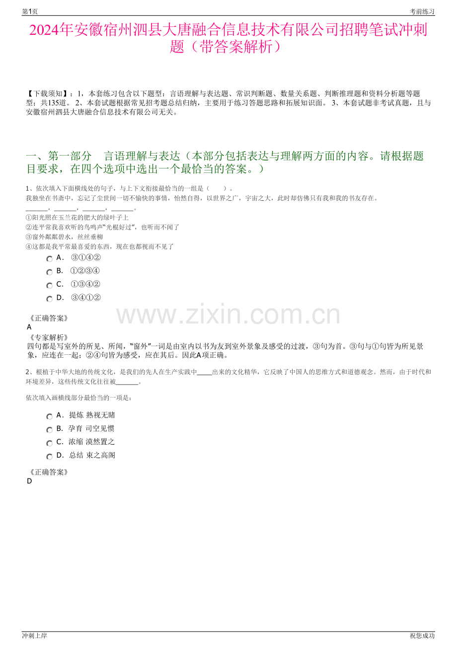 2024年安徽宿州泗县大唐融合信息技术有限公司招聘笔试冲刺题（带答案解析）.pdf_第1页