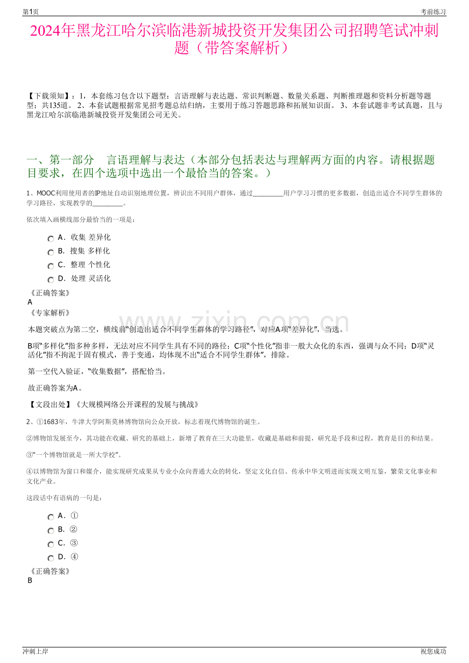 2024年黑龙江哈尔滨临港新城投资开发集团公司招聘笔试冲刺题（带答案解析）.pdf_第1页