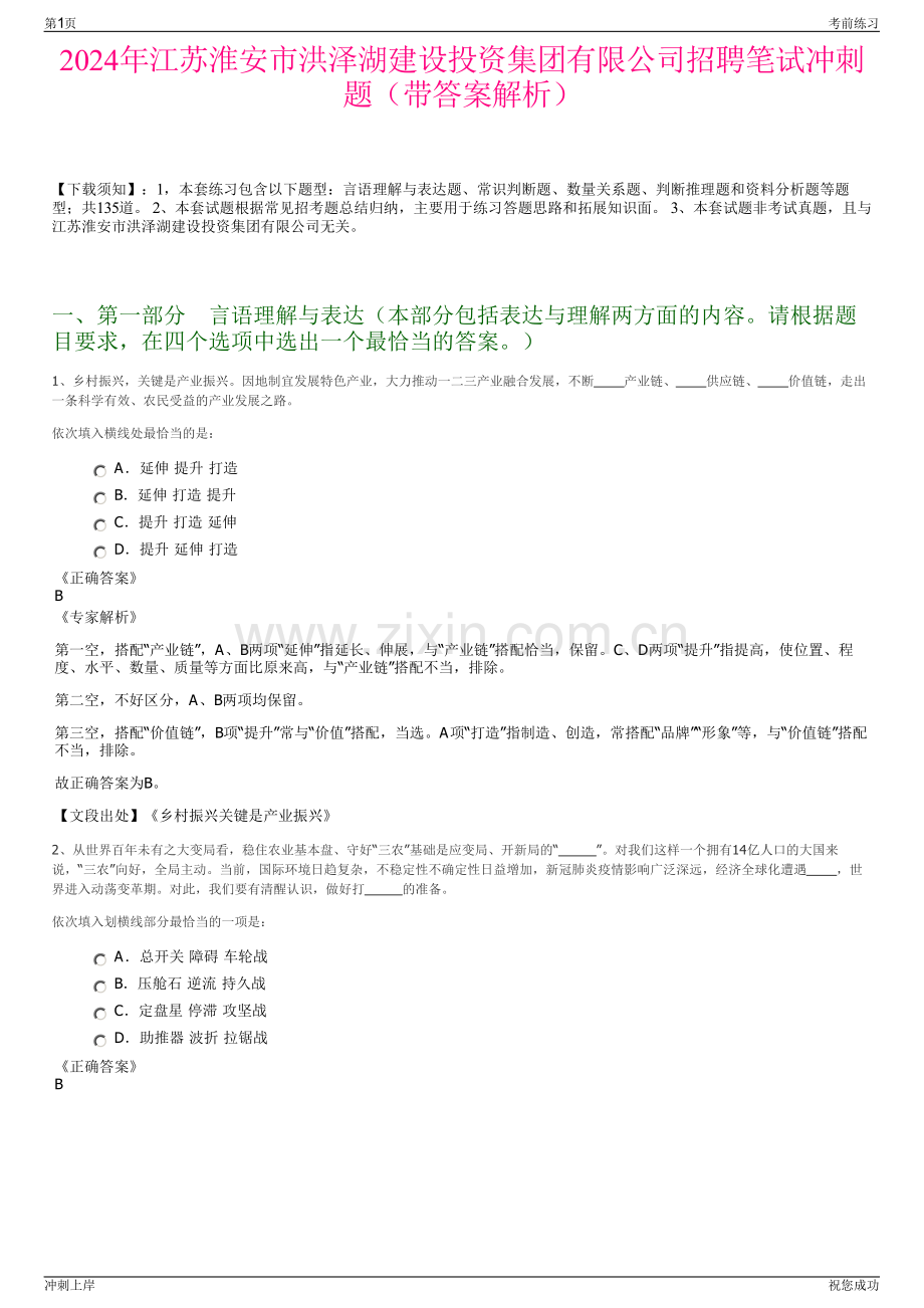 2024年江苏淮安市洪泽湖建设投资集团有限公司招聘笔试冲刺题（带答案解析）.pdf_第1页
