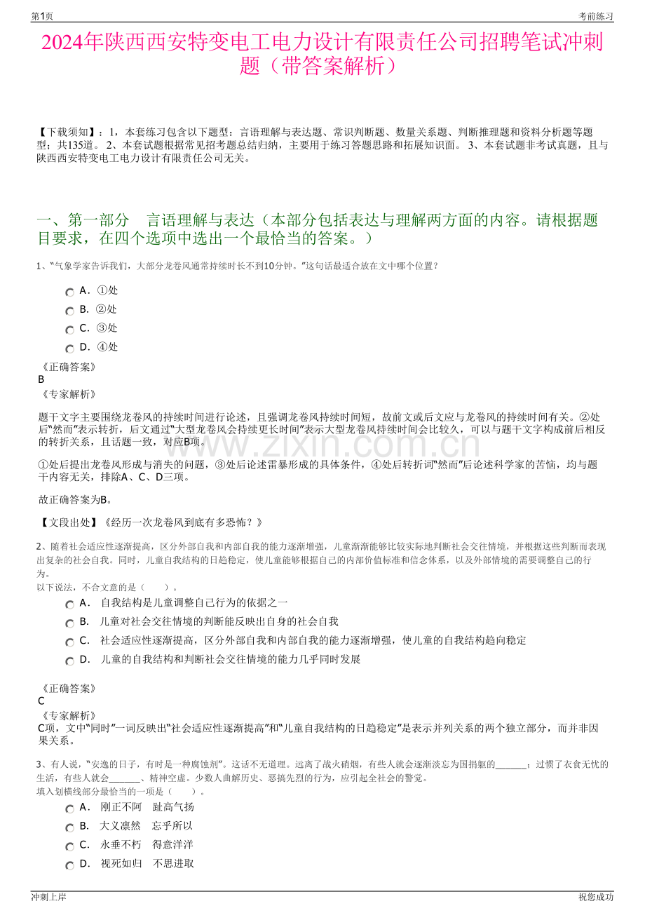 2024年陕西西安特变电工电力设计有限责任公司招聘笔试冲刺题（带答案解析）.pdf_第1页