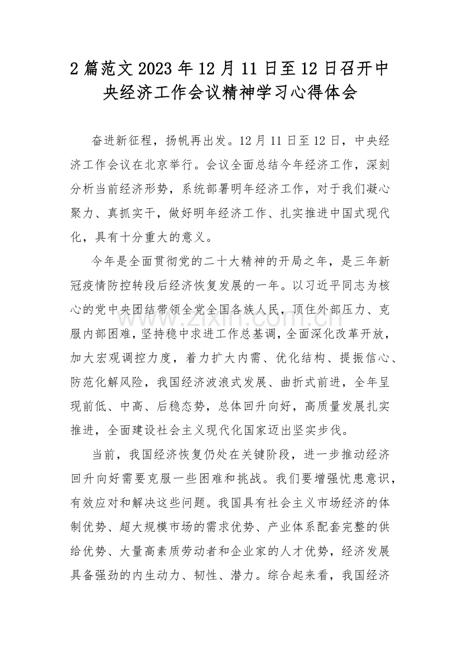 2篇范文2023年12月11日至12日召开中央经济工作会议精神学习心得体会.docx_第1页