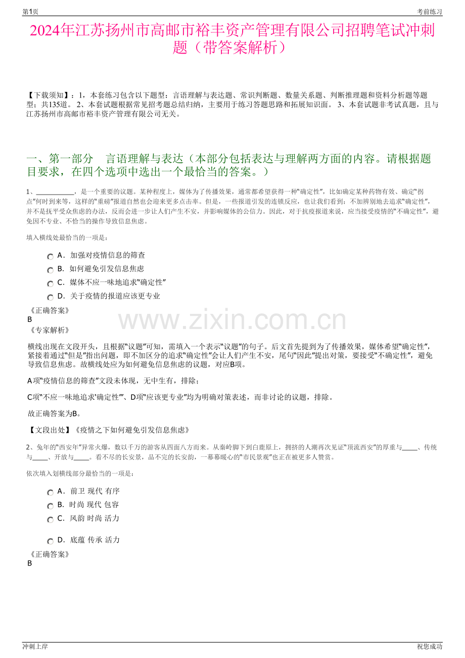 2024年江苏扬州市高邮市裕丰资产管理有限公司招聘笔试冲刺题（带答案解析）.pdf_第1页
