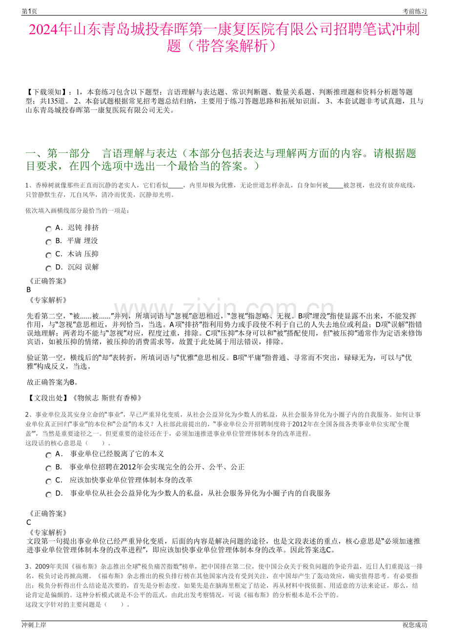 2024年山东青岛城投春晖第一康复医院有限公司招聘笔试冲刺题（带答案解析）.pdf_第1页