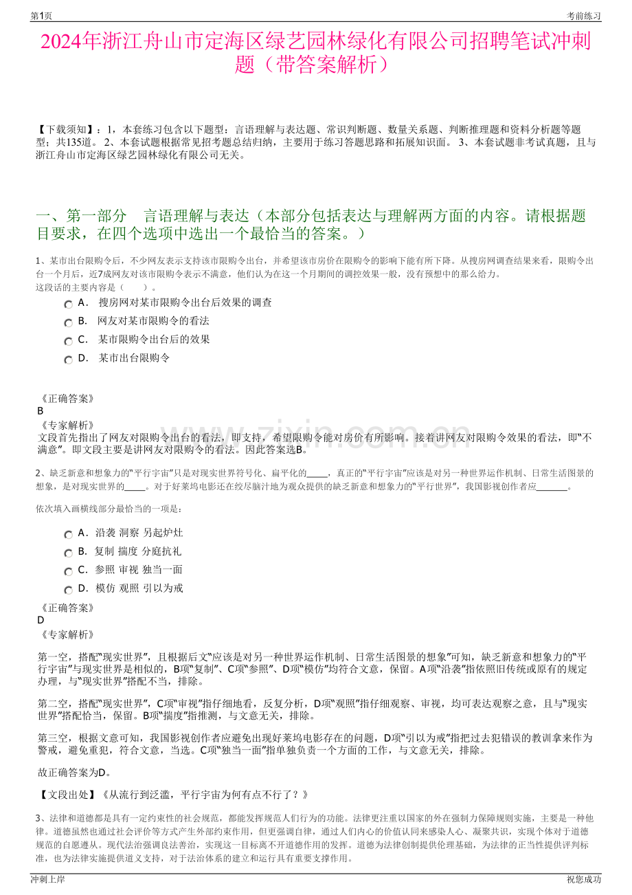 2024年浙江舟山市定海区绿艺园林绿化有限公司招聘笔试冲刺题（带答案解析）.pdf_第1页