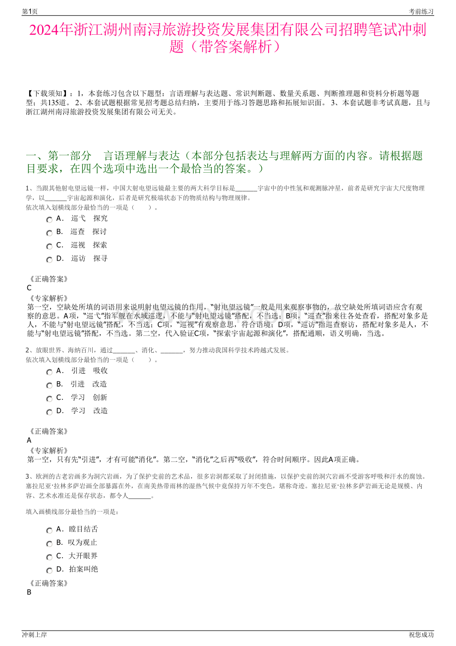 2024年浙江湖州南浔旅游投资发展集团有限公司招聘笔试冲刺题（带答案解析）.pdf_第1页