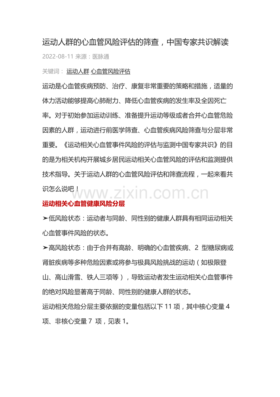 运动人群的心血管风险评估的筛查中国专家共识解读.docx_第1页