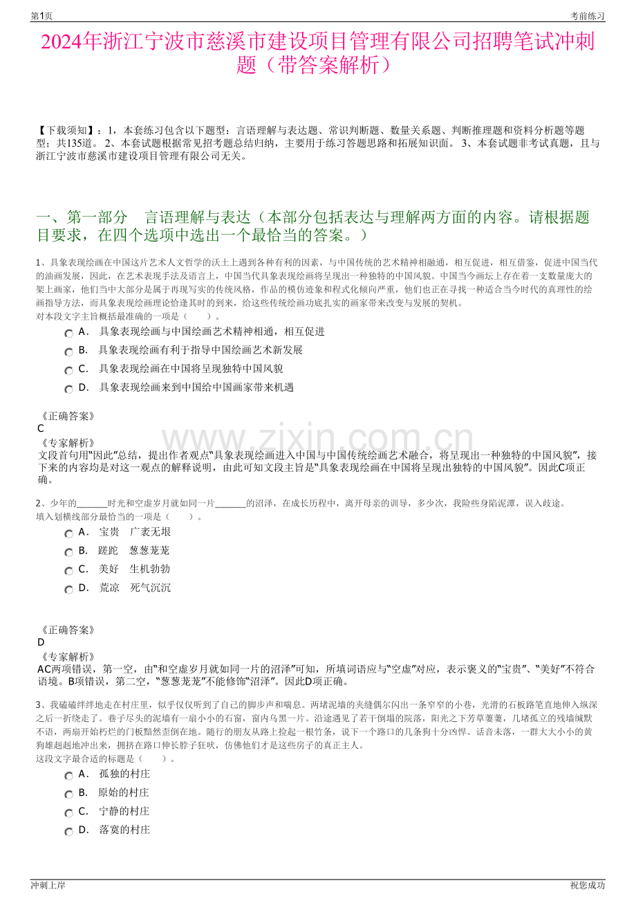 2024年浙江宁波市慈溪市建设项目管理有限公司招聘笔试冲刺题（带答案解析）.pdf_第1页