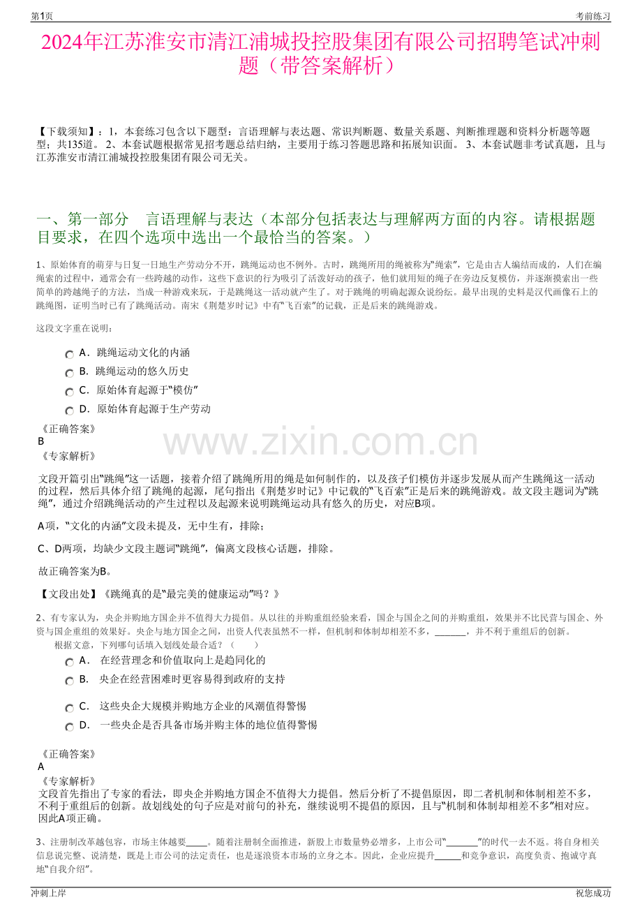 2024年江苏淮安市清江浦城投控股集团有限公司招聘笔试冲刺题（带答案解析）.pdf_第1页
