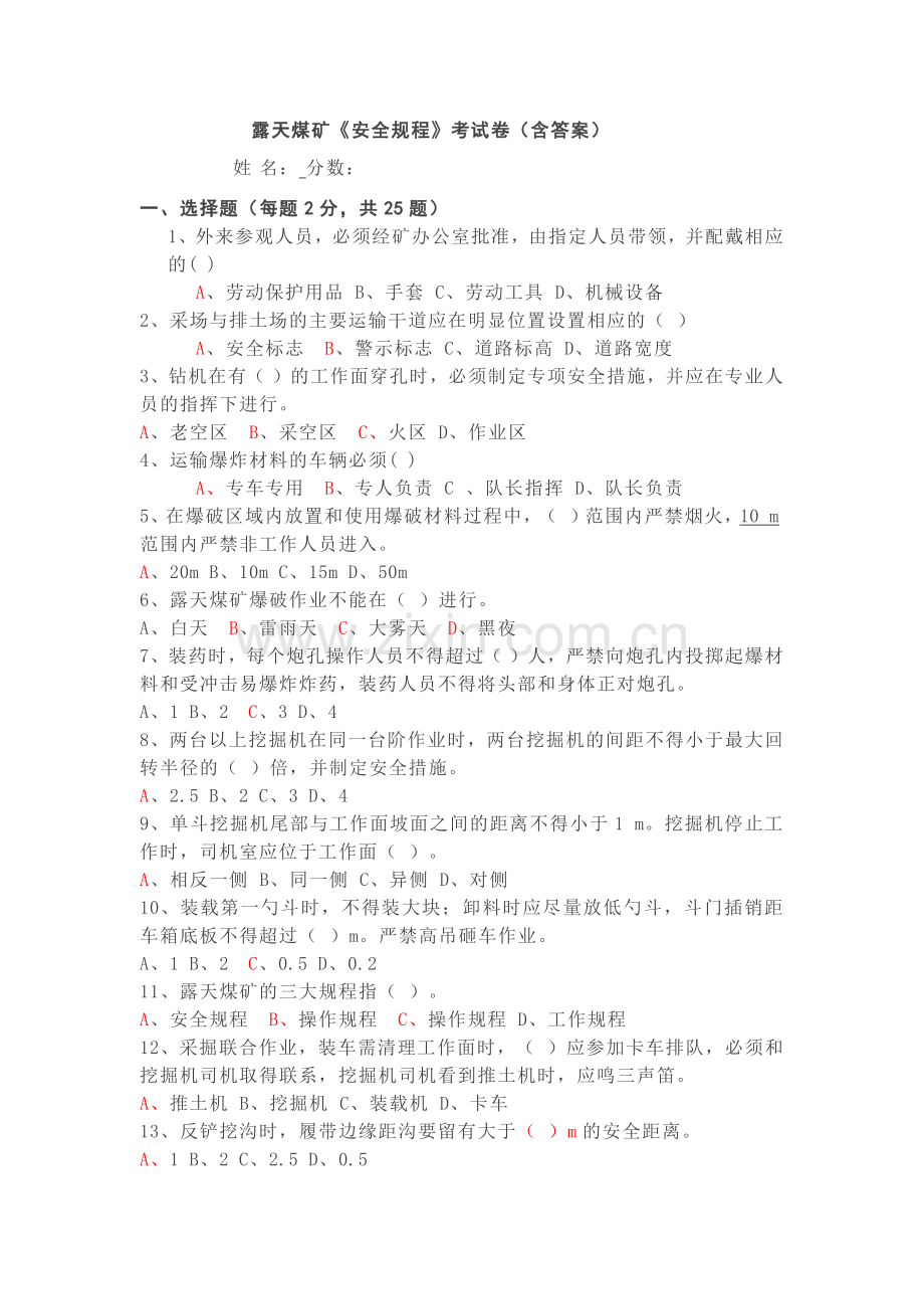 露天煤矿《安全规程》考试卷（无答案）.docx_第1页