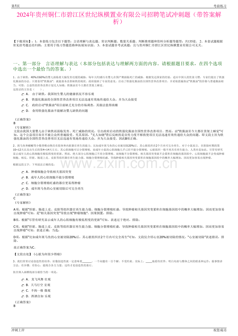 2024年贵州铜仁市碧江区世纪纵横置业有限公司招聘笔试冲刺题（带答案解析）.pdf_第1页