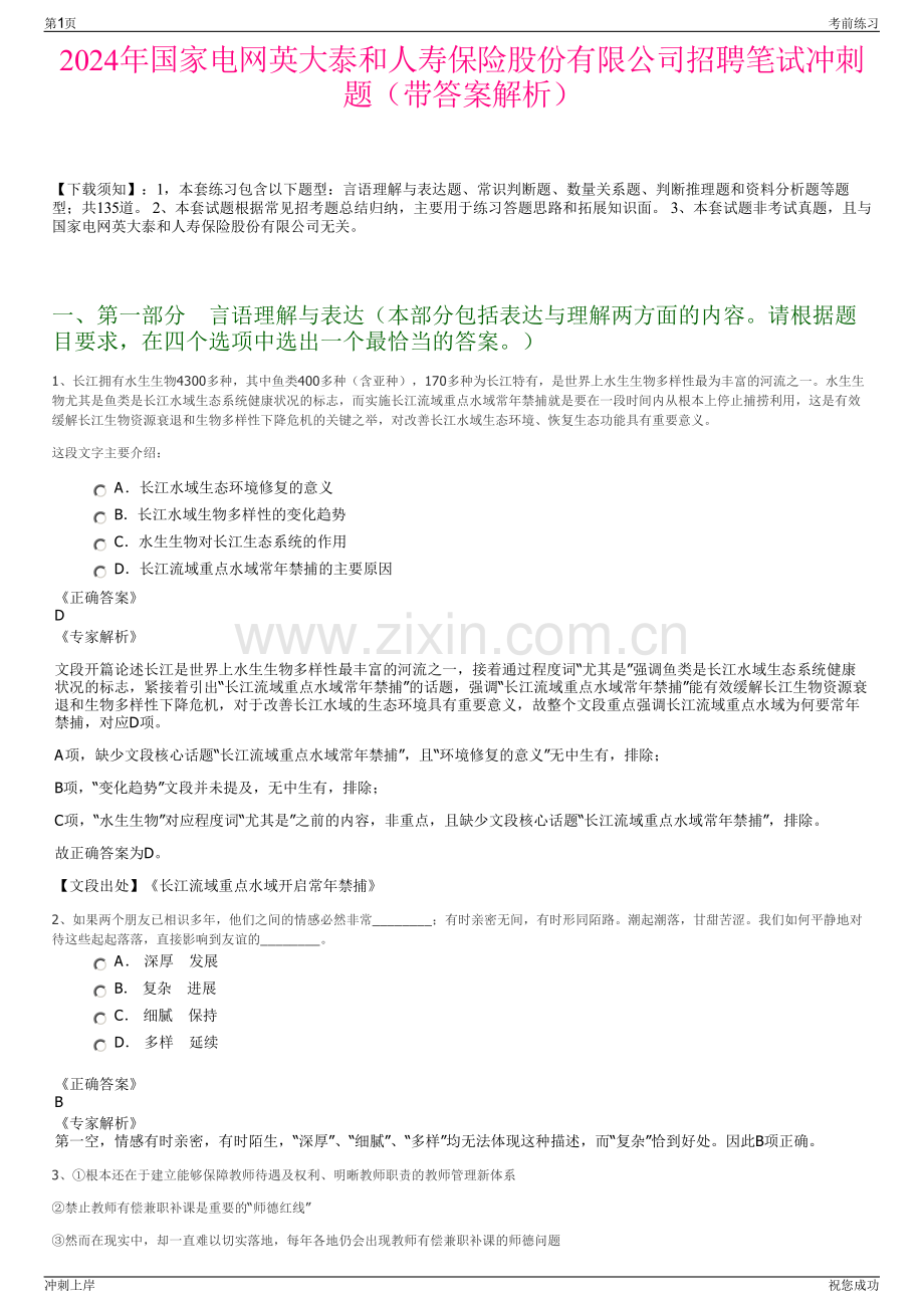 2024年国家电网英大泰和人寿保险股份有限公司招聘笔试冲刺题（带答案解析）.pdf_第1页