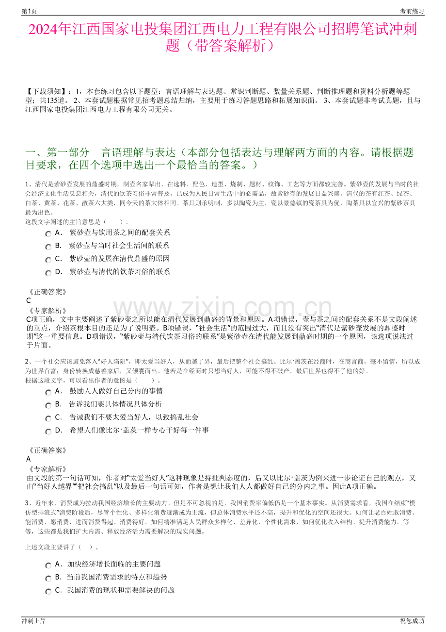 2024年江西国家电投集团江西电力工程有限公司招聘笔试冲刺题（带答案解析）.pdf_第1页