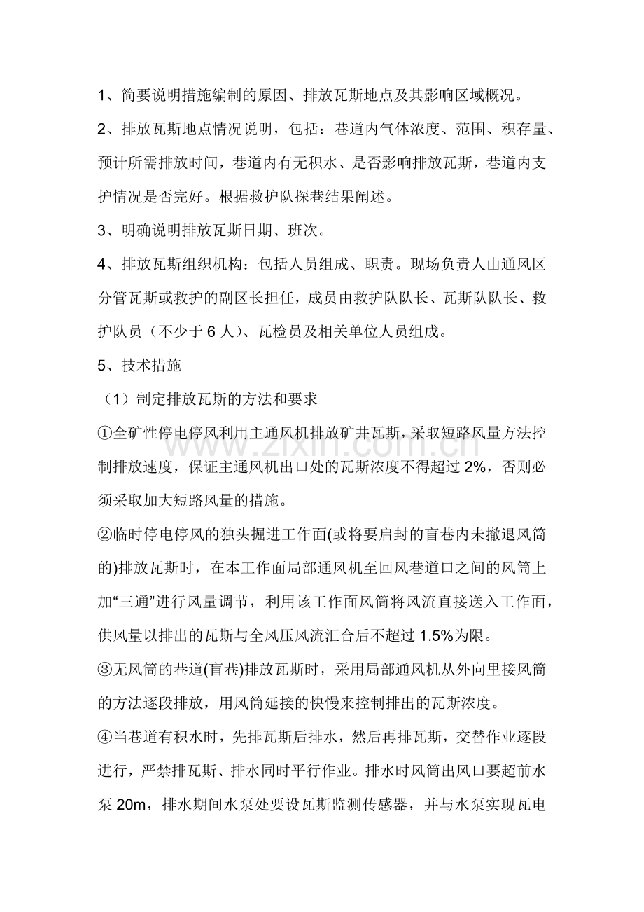 煤矿排放瓦斯安全技术组织措施.docx_第2页