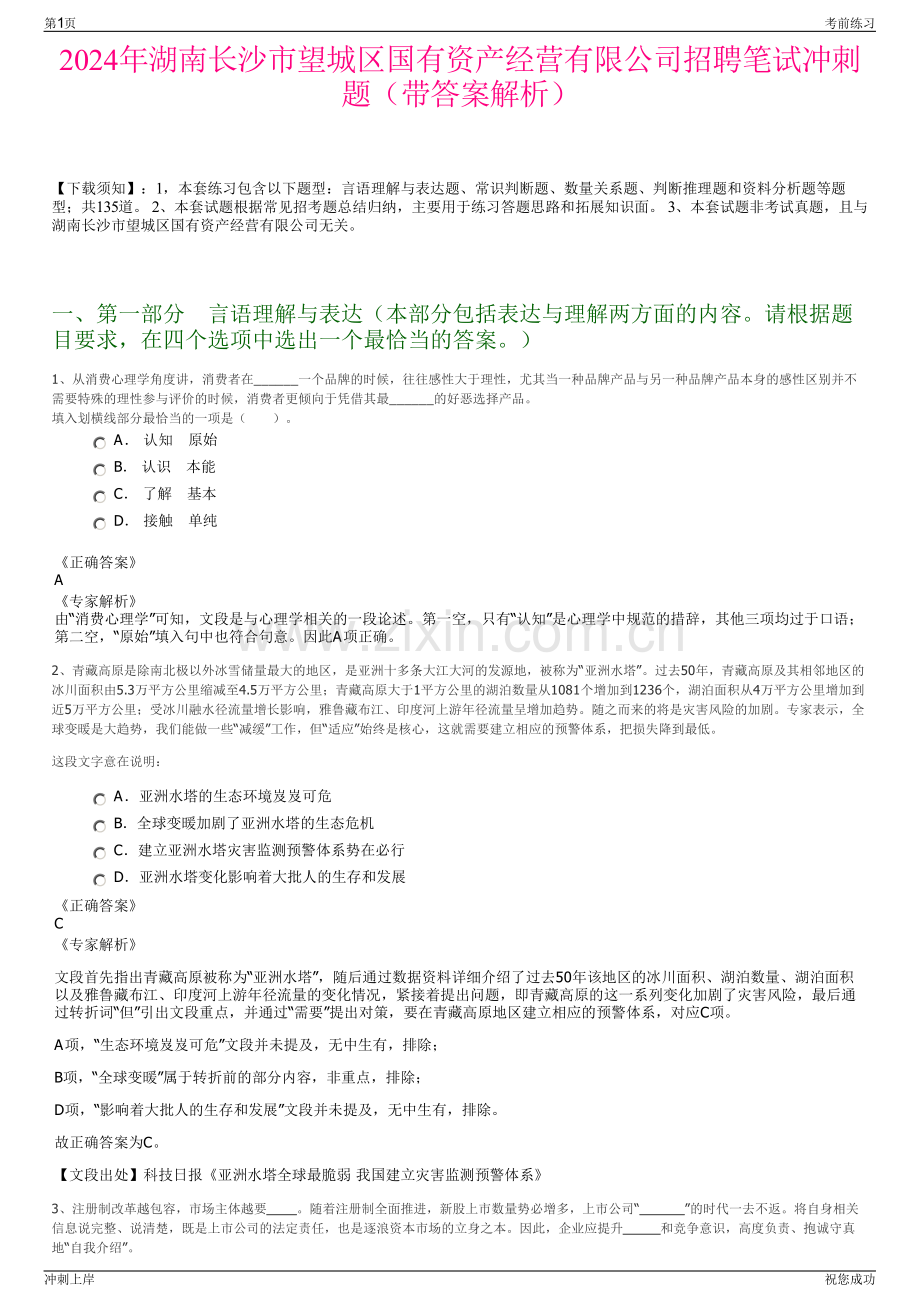 2024年湖南长沙市望城区国有资产经营有限公司招聘笔试冲刺题（带答案解析）.pdf_第1页