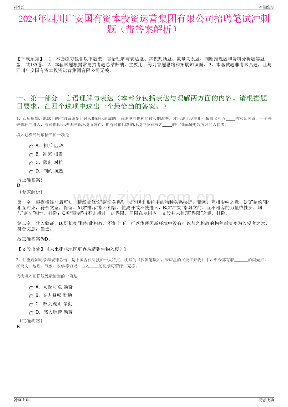 2024年四川广安国有资本投资运营集团有限公司招聘笔试冲刺题（带答案解析）.pdf_第1页