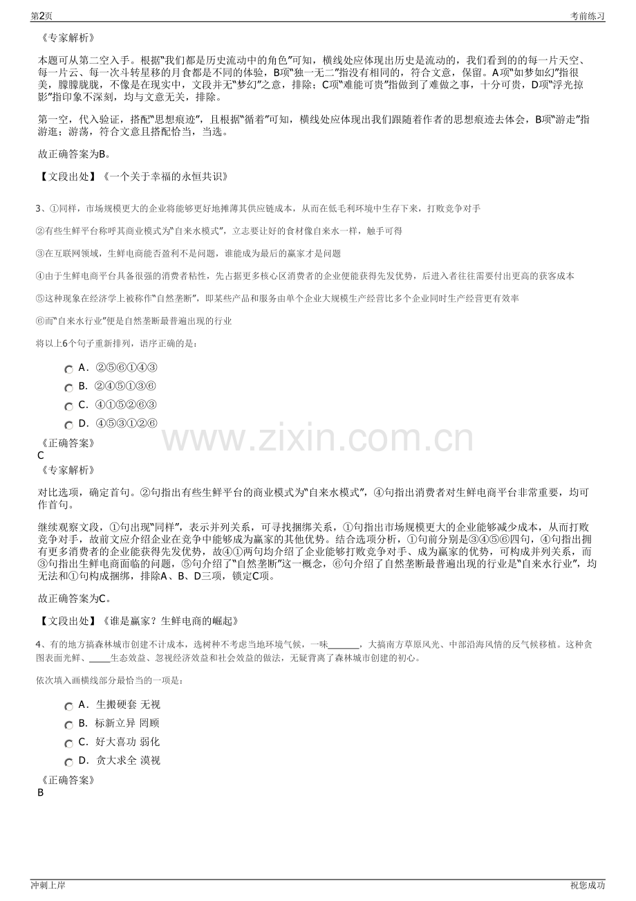 2024年江苏徐州印象茱萸文化旅游发展有限公司招聘笔试冲刺题（带答案解析）.pdf_第2页