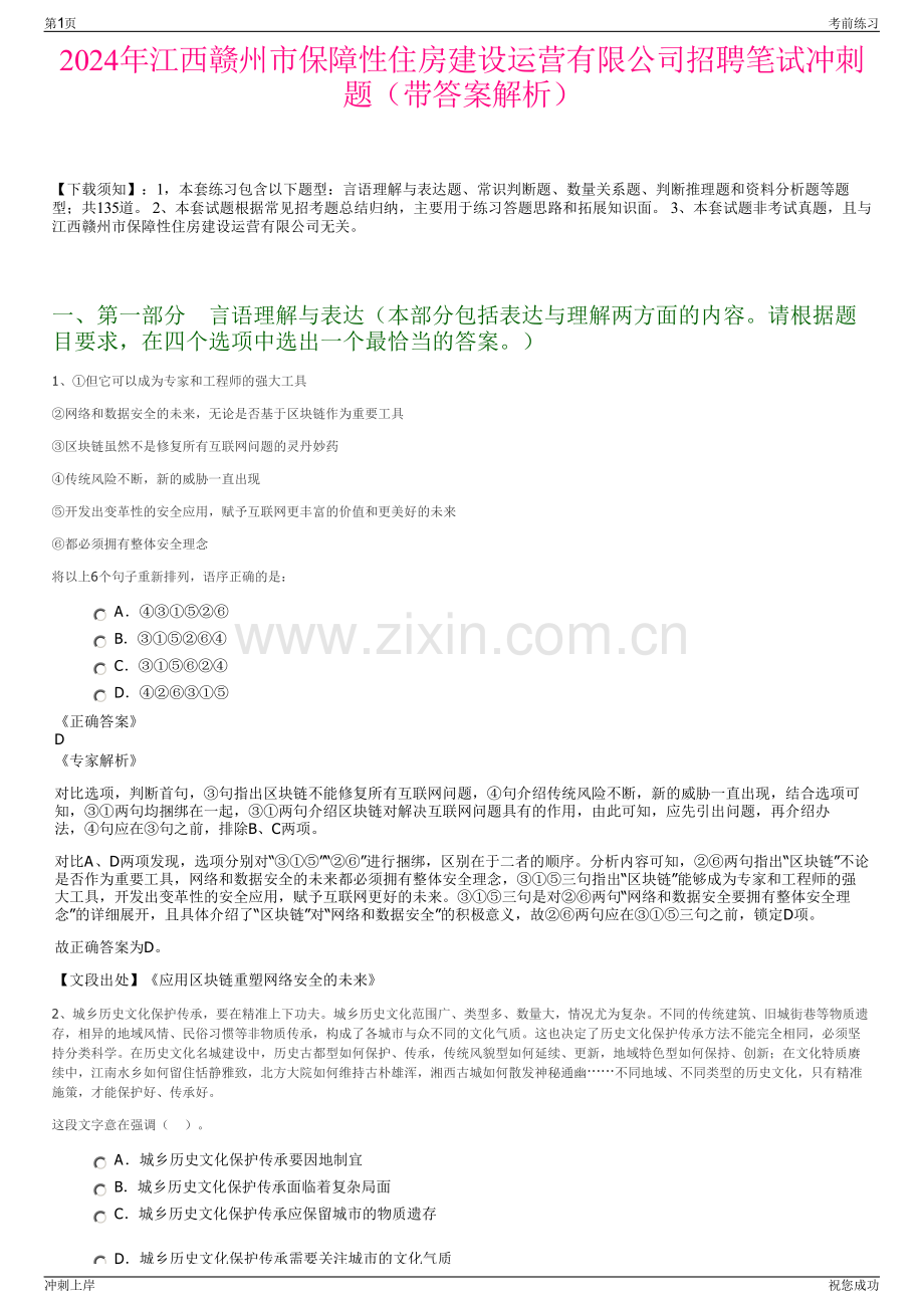 2024年江西赣州市保障性住房建设运营有限公司招聘笔试冲刺题（带答案解析）.pdf_第1页