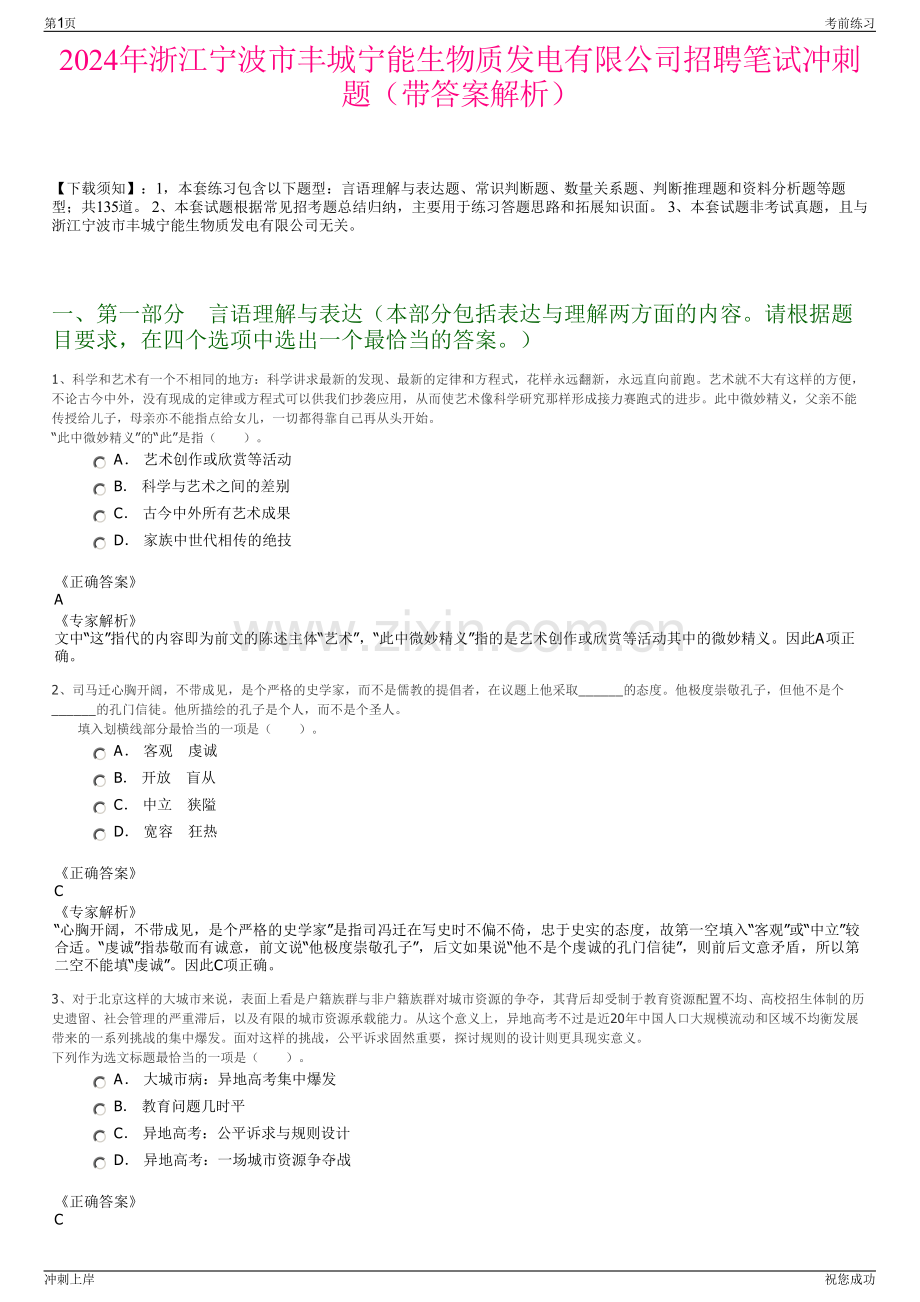 2024年浙江宁波市丰城宁能生物质发电有限公司招聘笔试冲刺题（带答案解析）.pdf_第1页
