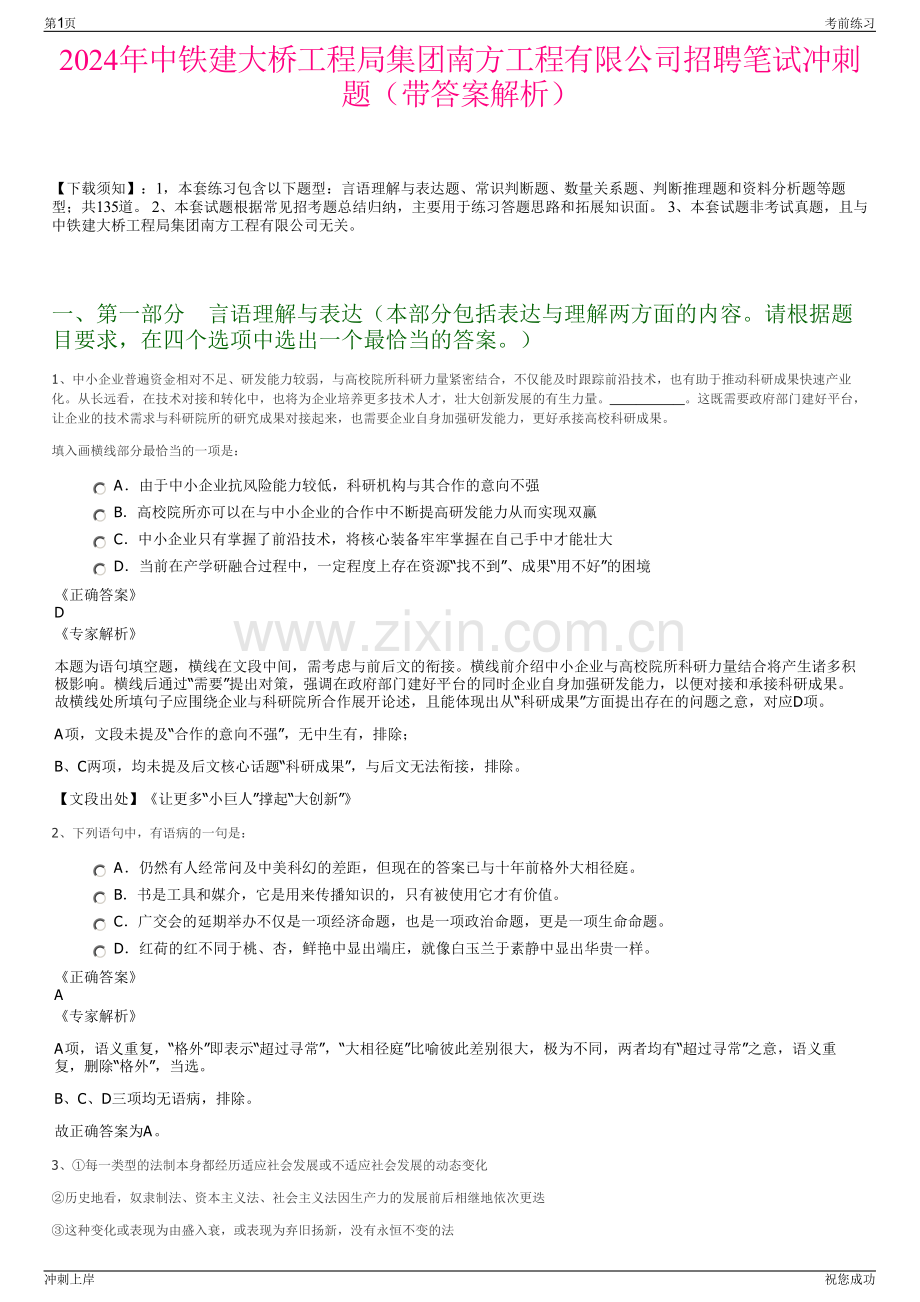 2024年中铁建大桥工程局集团南方工程有限公司招聘笔试冲刺题（带答案解析）.pdf_第1页