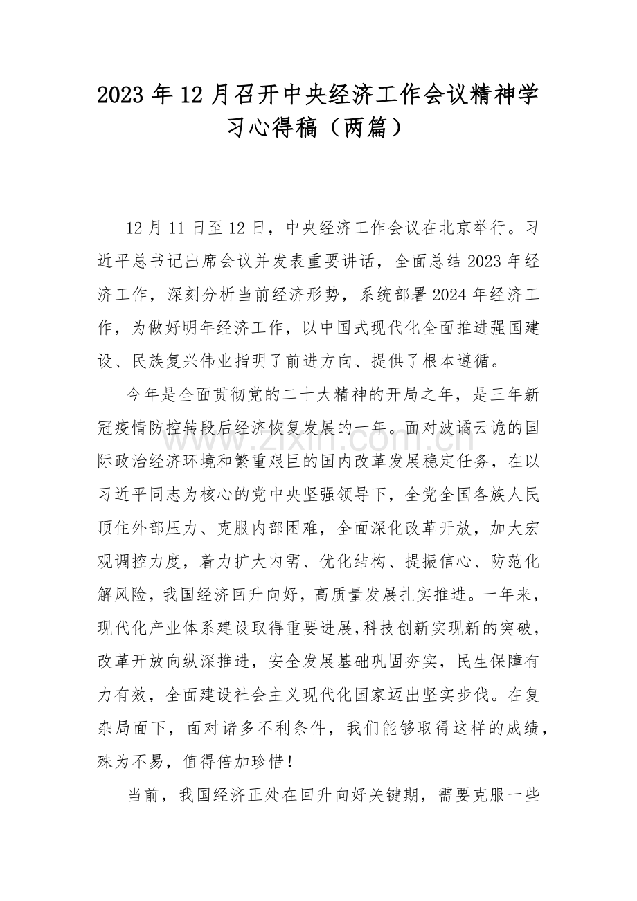 2023年12月召开中央经济工作会议精神学习心得稿（两篇.docx_第1页