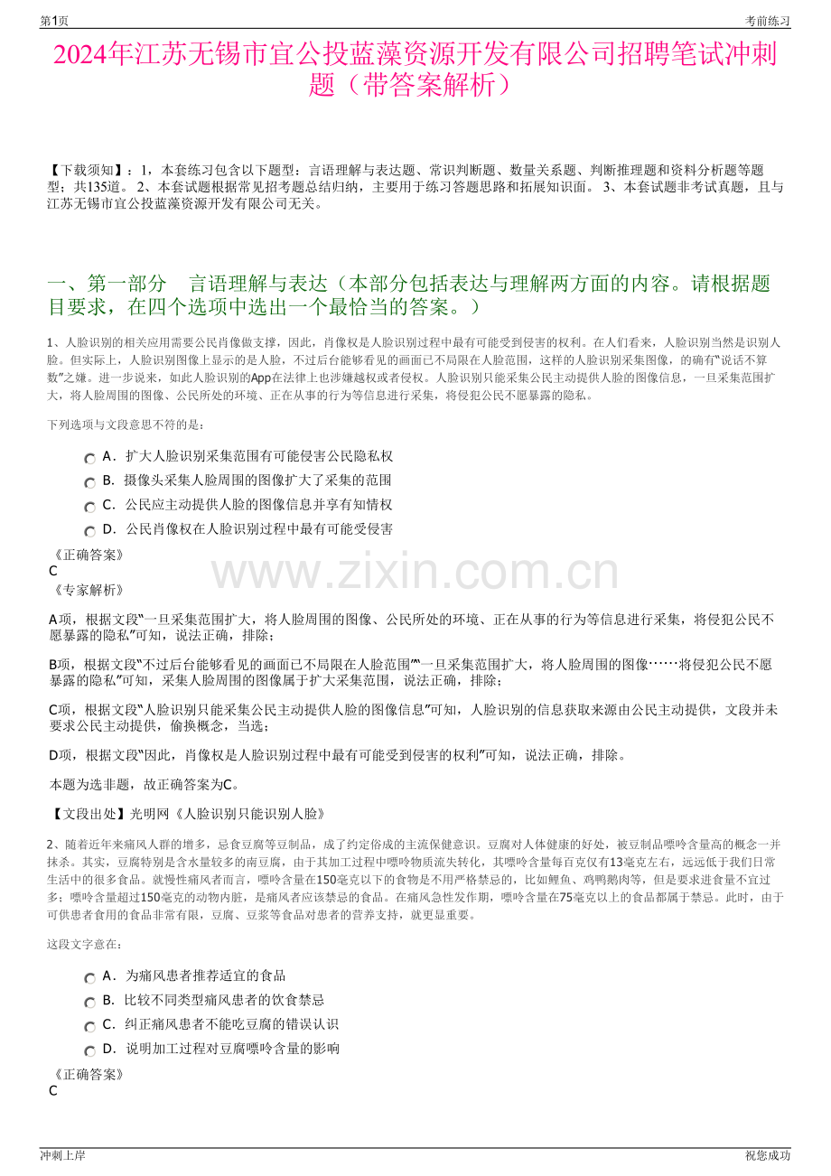 2024年江苏无锡市宜公投蓝藻资源开发有限公司招聘笔试冲刺题（带答案解析）.pdf_第1页
