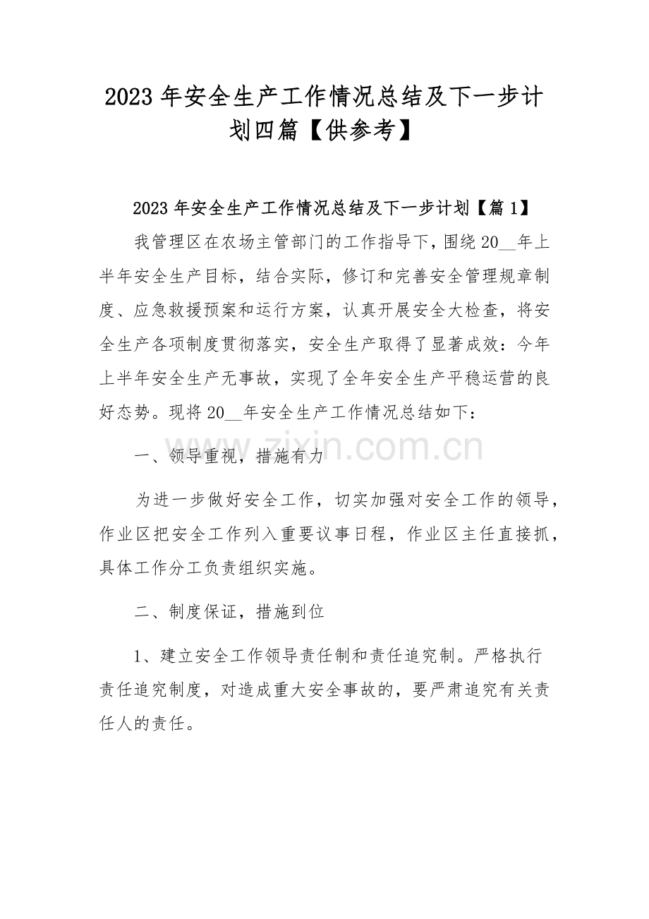 2023年安全生产工作情况总结及下一步计划四篇【供参考】.docx_第1页
