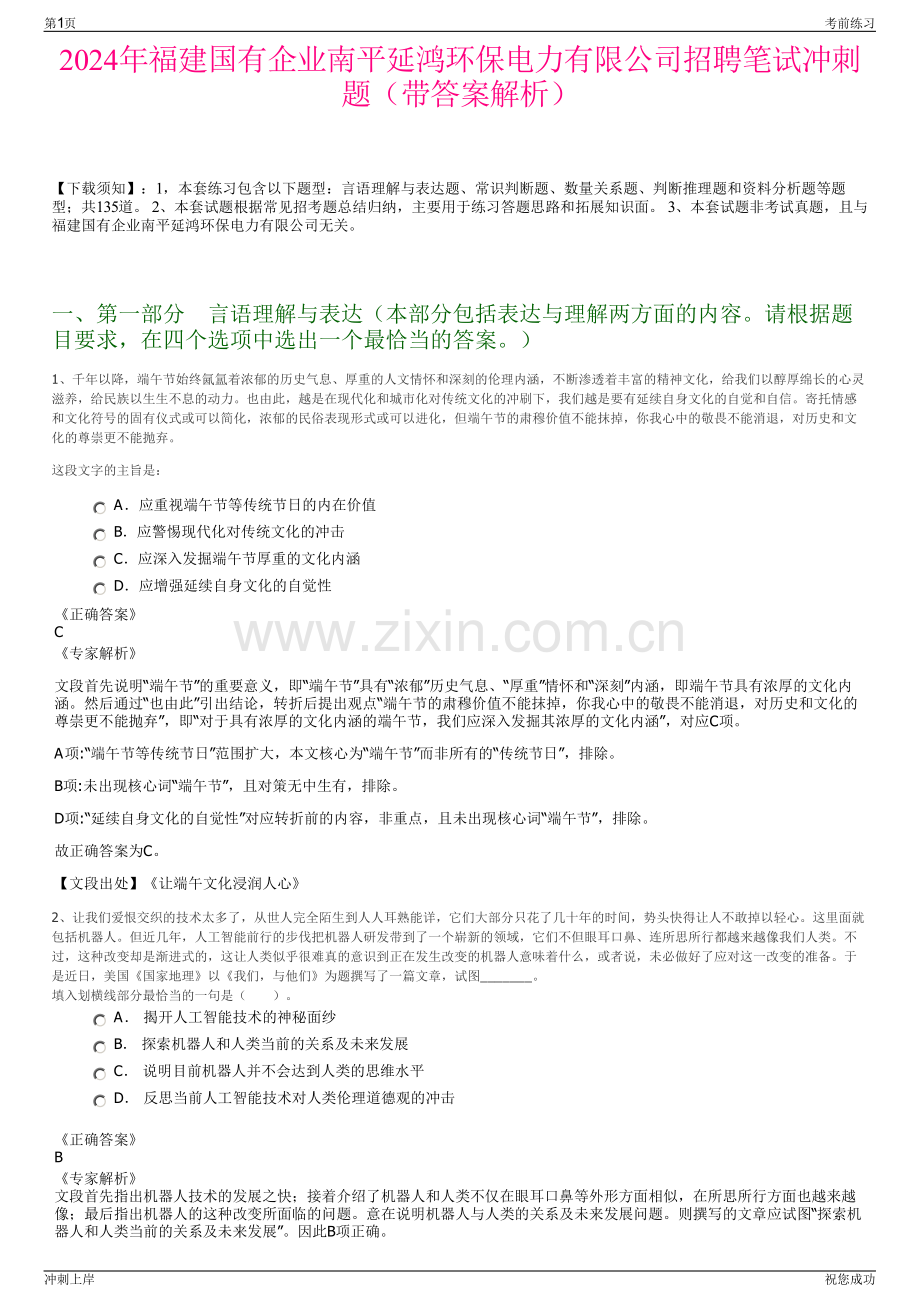 2024年福建国有企业南平延鸿环保电力有限公司招聘笔试冲刺题（带答案解析）.pdf_第1页